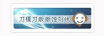 刀模刀版类蚀刻线